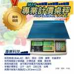 英展電子計價秤 SA3-P [30kg×5g/10g]☆．LCD背光 保固2年
