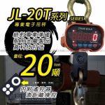 JL-20T工業型電子吊秤(超高品質)紅色LED大字幕【20000kg X 5Kg】 附遙控器