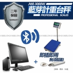 JWI-3000W藍芽計重台秤【300k X 20g】，內建藍芽.無線連接.直通電腦，保固2年! !