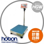 【hobon 電子秤】  HGW系列計重台秤