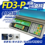 英展電子計價秤 FD3-P [30kg×5g/10g]☆．LCD背光 保固2年