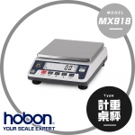 【hobon 電子秤】 MX-918 高精度電子計重秤