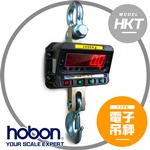 【hobon 電子秤】HKT 工業型電子吊秤  附遙控器