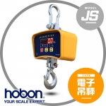 【hobon 電子秤】 JS系列專業電子吊秤100-500KG